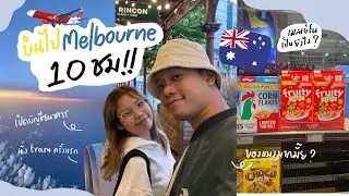 WE GO WAH EP0 บินไป Melbourne 10 ชั่วโมง!! | เปิดบัญชีธนาคาร | นั่ง tram ครั้งแรก | ของแพงมากมั๊ย?