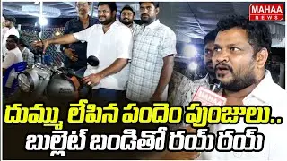 దుమ్ము లేపిన పందెం పుంజులు.. బుల్లెట్ బండితో రయ్ రయ్ | Kodi Pandalu 2026 | Mahaa News