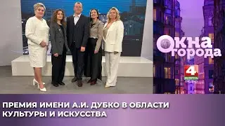 Окна города. Премия имени А.И. Дубко в области культуры и искусства. 16.01.2026