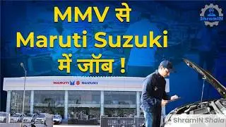 Maruti Suzuki Job kaise apply karen जानें ITI MMV की Salary और Joining के बारे में !
