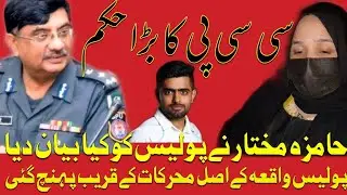 Babar Azam Girl Friend Hamza Mukhtar Incident Exclusive Information,CCPO Lahore Notice & Report