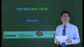 [박쌤전산회계1급] 제92회. 기출문제풀이(이론시험)