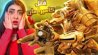 تايتان الساعة قتل تايتان كاميرا مان😱!!Skibidi toilet multiverse(2)