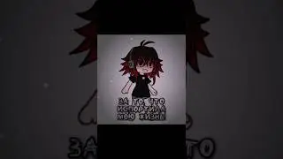Извинись&hellip; #gacha #animemem #new #gachaclub #genshinmemes #gachalife #memegenshin #гача