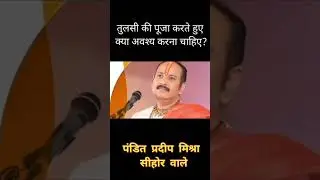 Pradeep Mishra ke Upay #short #pradeepmishra #panditpradeepmishra #shortvideo #shorts #viral #trend