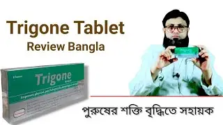 Trigone Tablet Bangla Review | শারীরিক শক্তি বৃদ্ধিতে সহায়ক | খাবার নিয়ম ও উপকারিতা 