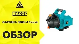 Обзор Насос GARDENA 3000/4 Classic