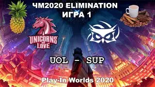 UOL vs. SUP Игра 1 | Elimination Day 6 WORLDS 2020 | Чемпионат Мира | Unicorns of Love SuperMassive