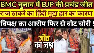 BJP's landslide victory in BMC elections: Opposition party Raj Thackeray's Corp vote theft?
