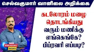 கடலோரம் மழை தொடங்கியதுவரும் மணிக்குஎங்கெங்கே?பிப்ரவரி எப்படி?