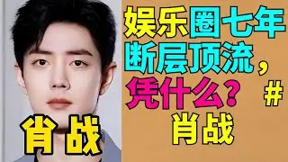 娱乐圈七年断层顶流，凭什么？ # 肖战