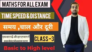 TIME , DISTANCE AND SPEED समय चाल और दूरी @KapilGupta-Math #sscexams #railwayexams #policeexam