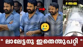 പാവം ചിരിച്ചുകൊണ്ട് കരയുന്നു 🙏 Mohanlal reaction|santhakumariamma