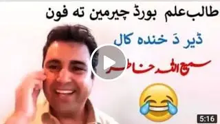 Student Call To BISE Board Chairman After Result. Samiullah Khatir New Viral Pashto Prank Call.