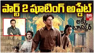 Lucky Bhaskar Part 2 Movie Latest Updates | Venky Atluri | Dulquer Salmaan || BIG TV ET