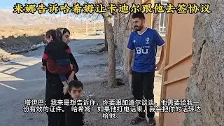 米娜找哈希姆提出要求让卡迪尔跟她签协议，保证孩子未来不受骚扰