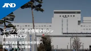 [Japanese] WAY Vol.48 User Interview with Professor Kazuomi Kario of Jichi Medical University