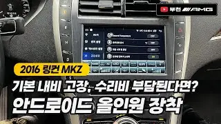수리비 부담된다면? 2016 링컨 MKZ 안드로이드올인원 [부천AMG]