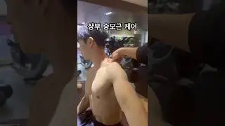 상부승모근(upper trapezius) 케어