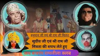 श्री राम और सुग्रीव मित्रता//#BhaktiLok//#youtube