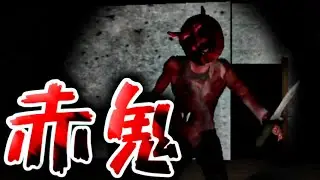 【単発】赤鬼の恐怖！The ruins of corpse～ホラーゲーム～【実況】