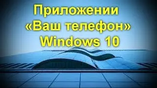 Отправка сообщений SMS и просмотр фото Android в приложении &laquo;Ваш телефон&raquo; Windows 10