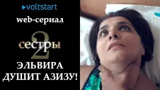 Мистический web-сериал &laquo;Две сестры&raquo; - Эльвира душит Азизу! (отрывок из сериала)