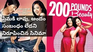 200 pounds beauty movie explained in telugu | koriyan movie | prashanth gotte