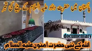 PROPHET AMNOON A S | son of hazrat dawood(A.S)2024| shrine in pakistan | #documentry #shrine #gujrat