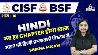 CISF Classes Online 2022/BSF Head Constable | Hindi | आइए पढें हिन्दी प्रश्नावली विस्तार से भाग 11