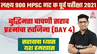 MPSC Group C 2021-2022 | Reasoning In Marathi | Day #4