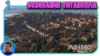 ANNO 117 Pax Romana.Строю новый город! Основание нового мегалополиса - Титаниум!  #anno117