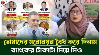 ঋণখেলাপিদের মনোনয়ন বাতিল না করলে কড়া হুঁশিয়ারি দিলেন বৈষম্যবিরোধীর নেত্রী