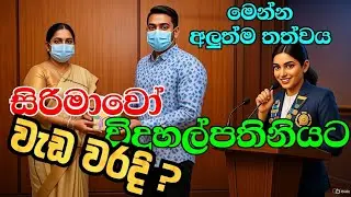 මයික් ඕෆ් කරපු සිරිමාවෝ විදුහල්පතිනියගේ සැර දෙගුණ වෙයිද | Chanithma Sinaly දුවට Respect | Sirimawo 