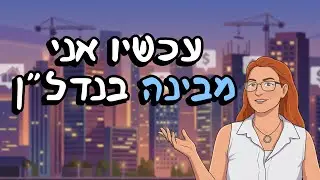 ״הקורס הזה שינה לי את החיים״ | מירב מספרת על תכנית ההכשרה 100 ימים של נדל״ן