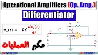 Ideal Differentiator using Op Amp | Operational Amplifiers | مكبر العمليات أو المضخمات عمليا