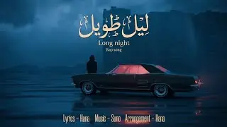 ليل طويل – Long Night | ميلوديك راب