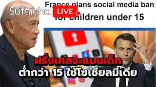 ฝรั่งเศสจะแบนเด็กต่ำกว่า 15 ใช้โซเชียลมีเดีย Suthichai Live 28-1-69