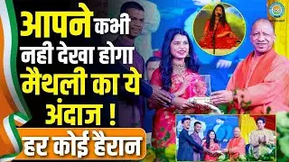 Gorakhpur Mahotsav 2026: मैथिली ठाकुर का ये रूप देख दंग रह गया गोरखपुर! | Maithili Thakur