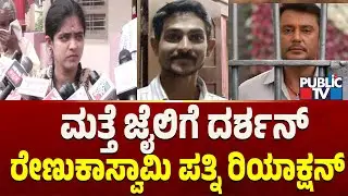 ಮತ್ತೆ ಜೈಲಿಗೆ ದರ್ಶನ್...  ರೇಣುಕಾಸ್ವಾಮಿ ಪತ್ನಿ ರಿಯಾಕ್ಷನ್ | Challenging Star Darshan | Public TV