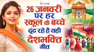 26 January 2026 | Republic Day Song | Special Desh Bhakti Song 2026 | देशभक्ति गीत | देश भक्ति गाना