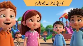 #small steps to success # small steps matters# Kids Quranic zone #cartoon #stories #animation #viral