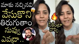 నీకేంట్రా నొప్పి🔥Anasuya Strong Warning To Actor Shivaji | Shivaji Controversy | Naatu Cinema