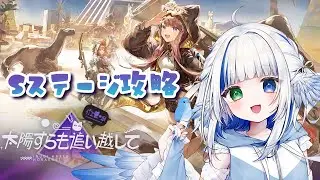 【#アークナイツ】Sステージ攻略‼【太陽すら追い越して(復刻)】