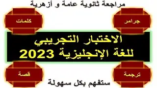 الاختبار التجريبي للغة الانجليزية 2023 | مراجعة ثانوية عامة و ازهرية انجليزي 2023