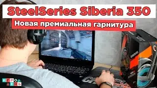 Обзор SteelSeries Siberia 350