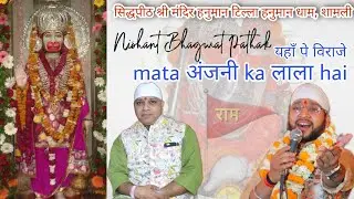 हनुमानटिल्ला शामली भजन | Hanuman Tilla Shamli Bhajan @nishantbhagwatpathak | Nishant Bhagwat Pathak