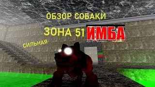ИМБА ОБЗОР СОБАКИ ► НАГИБАЕТ БЕЗ ШАНСОВ В В КИЛЛЕР МОДЕ И ДЖАГГЕРНАУТЕ ► ЗОНА 51