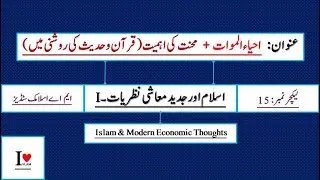 Lec # 15 || احیاءالموات + محنت کی اہمیت قرآن و حدیث کی روشنی میں || Islam & Modern Economic Thoughts