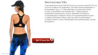 Бюстгальтеры Nike для спортивных девушек